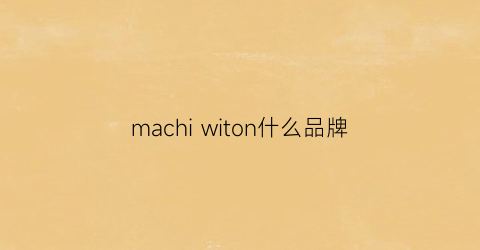 machiwiton什么品牌(macaroon是什么牌子)